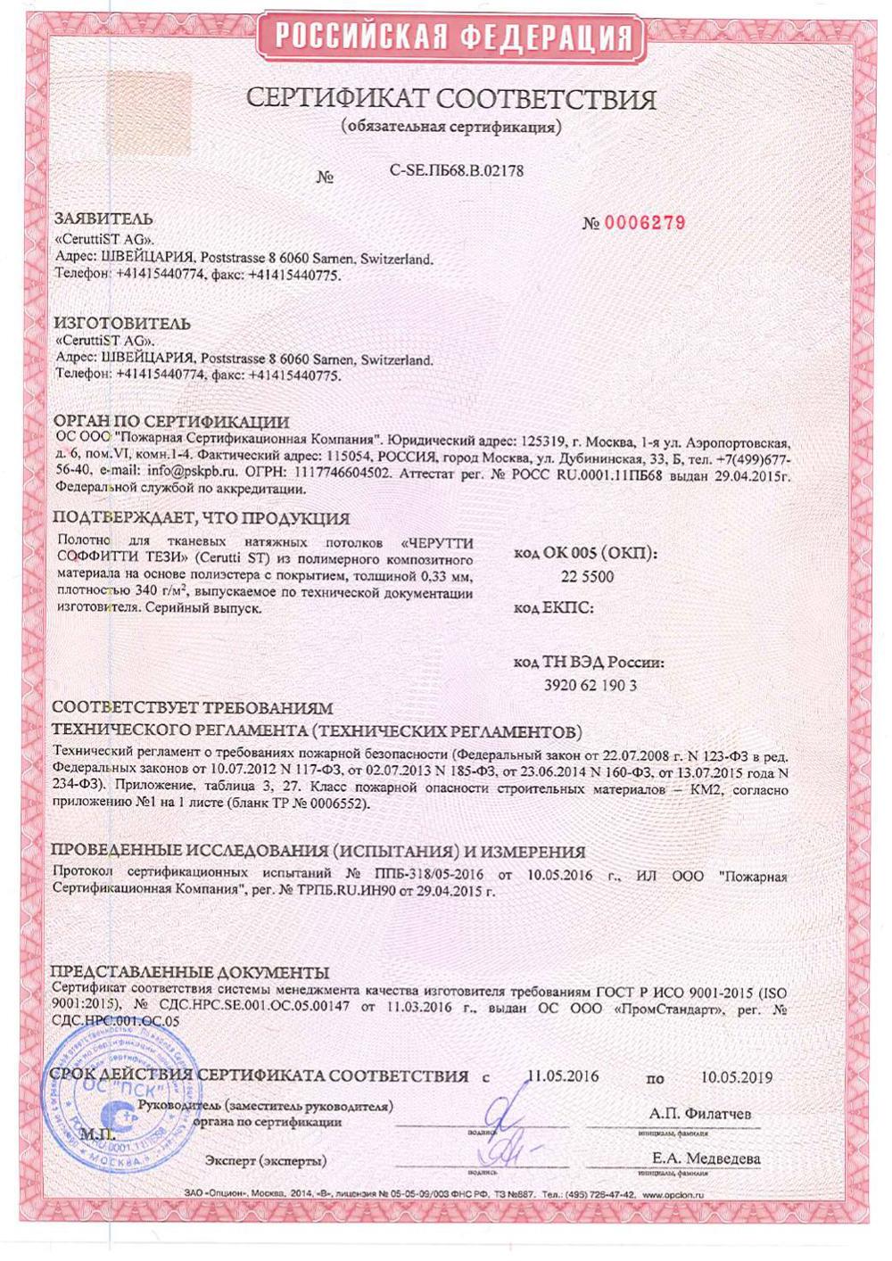 Сертификат соответствия ОС. ООО Пожарная Сертификационная Компания