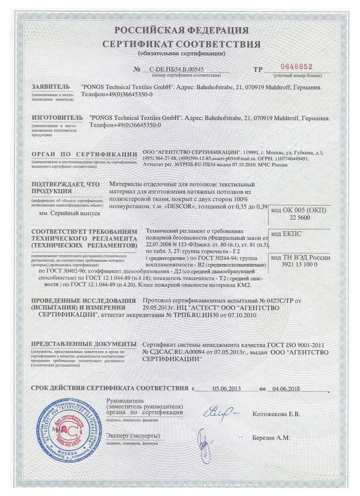 Сертификат соответствия ПВХ Pongs. ООО Агентство сертификации