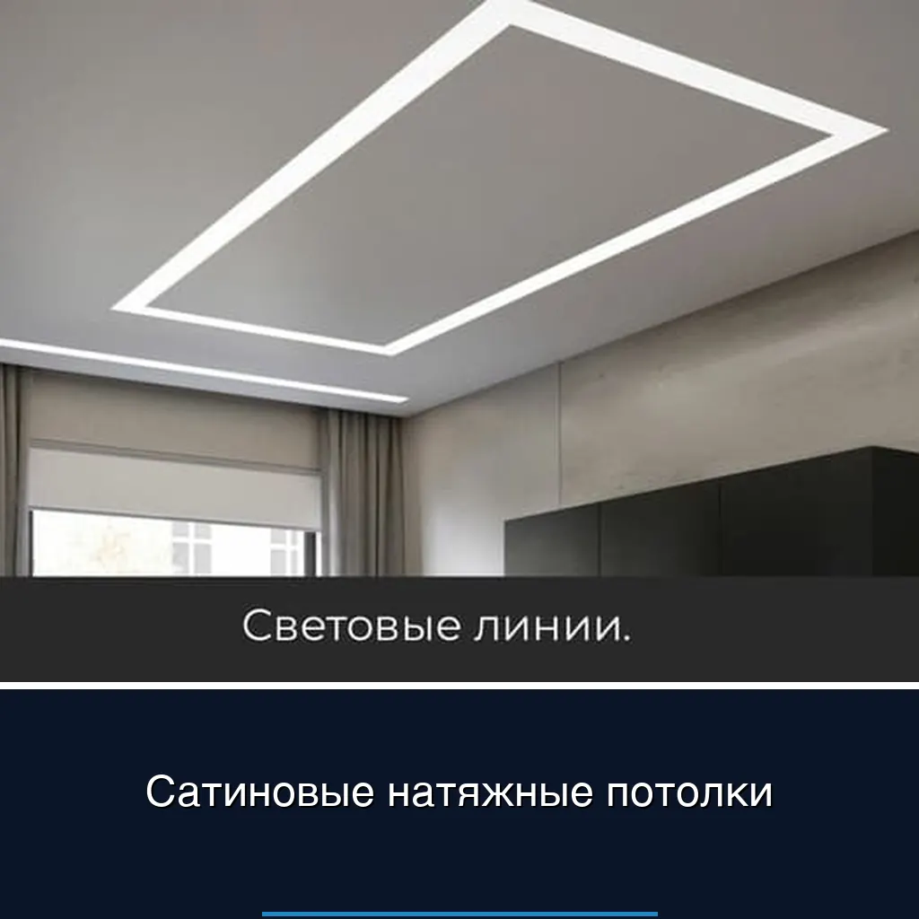 Сатиновые натяжные потолки &mdash; ЭкоФактура Москва