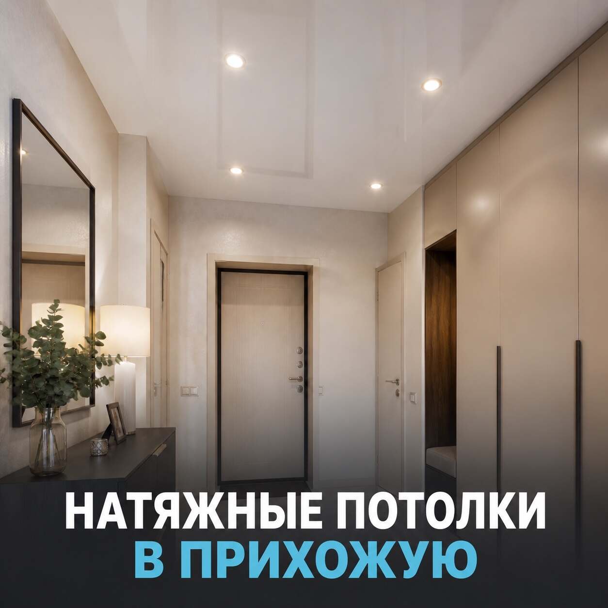 Натяжной потолок в прихожую