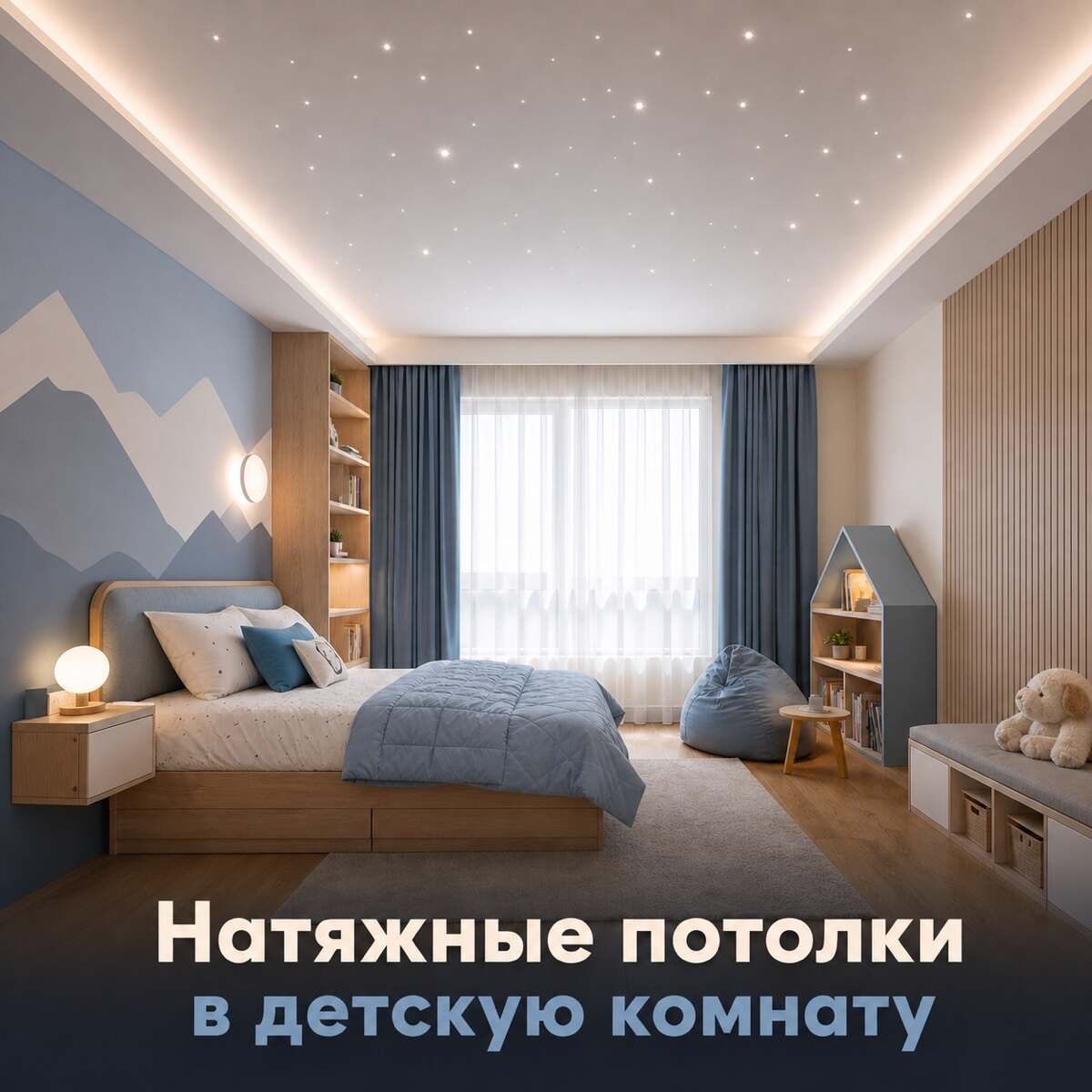 Натяжные потолки в детскую комнату