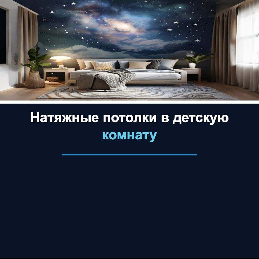 Натяжные потолки в детскую комнату