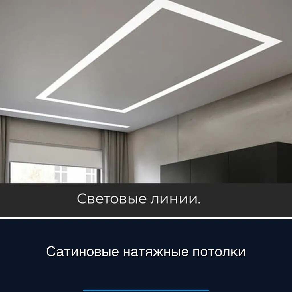 Сатиновые натяжные потолки