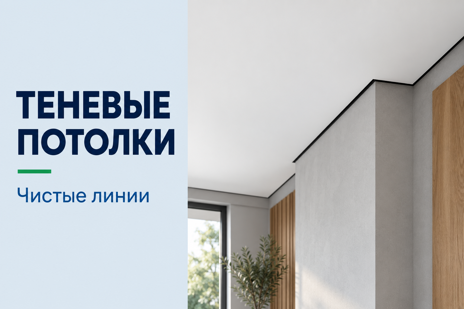 Теневые потолки. Чистые линии